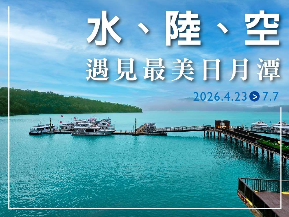 哲園會館_水陸空・遇見最美日月潭