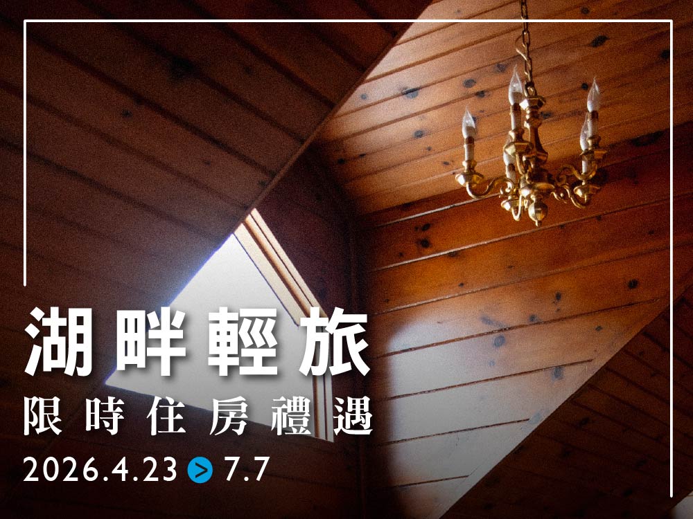 哲園會館_湖畔輕旅｜輕鬆入住方案