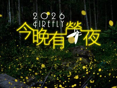 力麗日月潭-哲園會館-2026賞螢活動【今晚有螢夜】