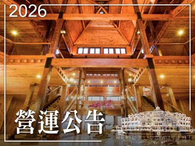 2026 《力麗日月潭哲園會館》營運公告